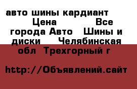 авто шины кардиант 185.65 › Цена ­ 2 000 - Все города Авто » Шины и диски   . Челябинская обл.,Трехгорный г.